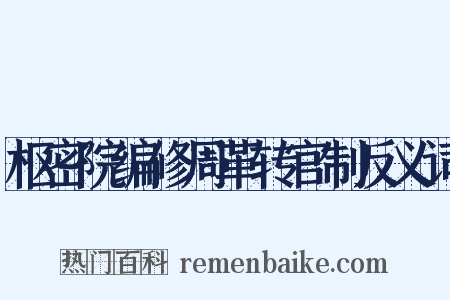 枢密院编修周革转官制反义词是什么意思的图片